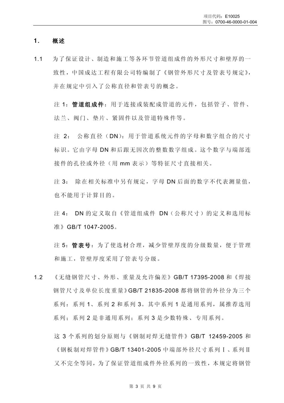 070046000001004rev1钢管外形尺寸及管表号规定_第3页