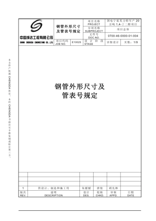 070046000001004rev1钢管外形尺寸及管表号规定