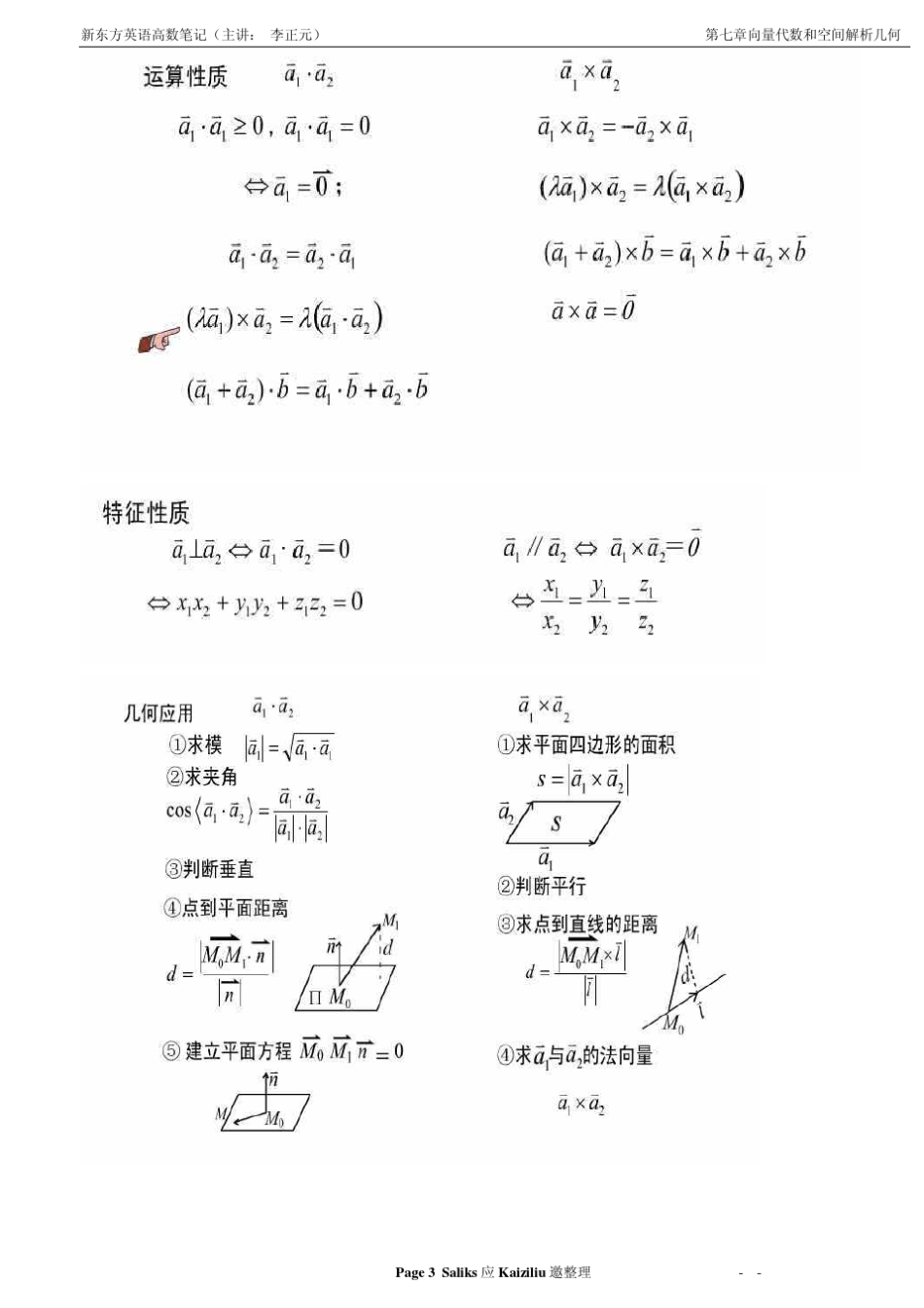 07.向量代数与空间解析几何(李永乐)李正元高数高等数学经典强化班笔记讲义_第3页