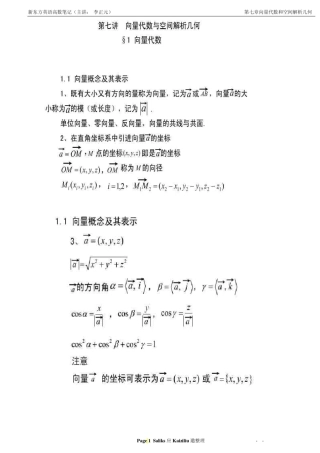 07.向量代数与空间解析几何(李永乐)李正元高数高等数学经典强化班笔记讲义