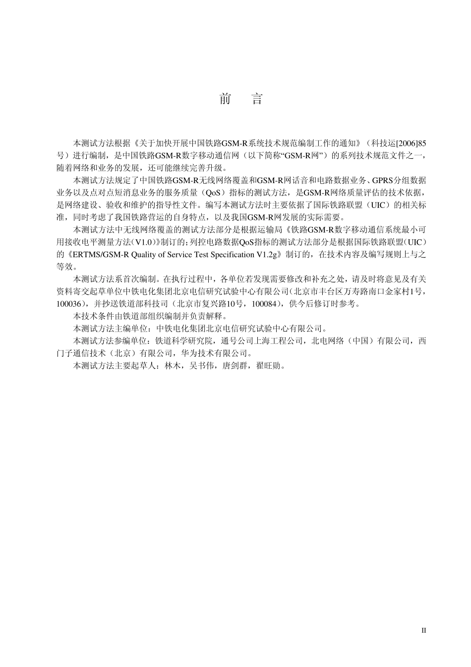 070313_GSMR无线覆盖和服务质量(QoS)测试方法(评审稿)_第3页