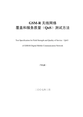 070313_GSMR无线覆盖和服务质量(QoS)测试方法(评审稿)