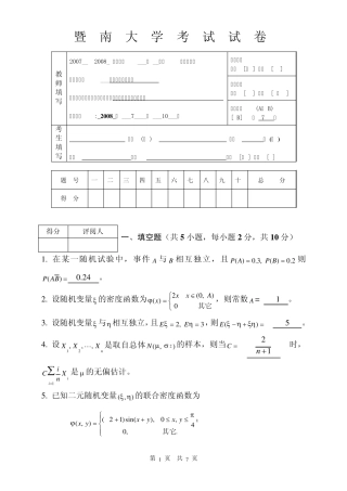 0708概率论与数理统计试题B答桉暨南大学慨率论期末考试试卷