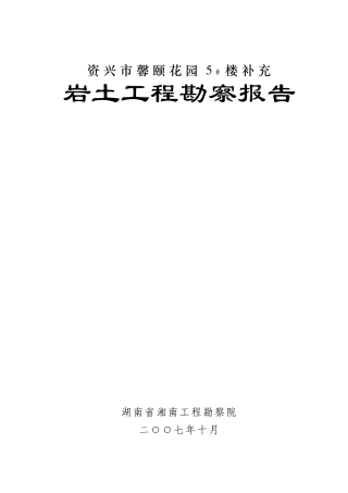 071013资兴市馨颐花园五号楼补充岩土勘察报告