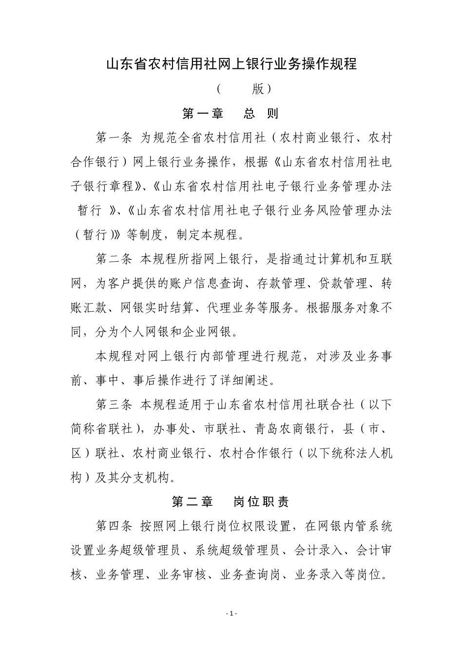 0718山东省农村信用社网上银行业务操作规程_第1页