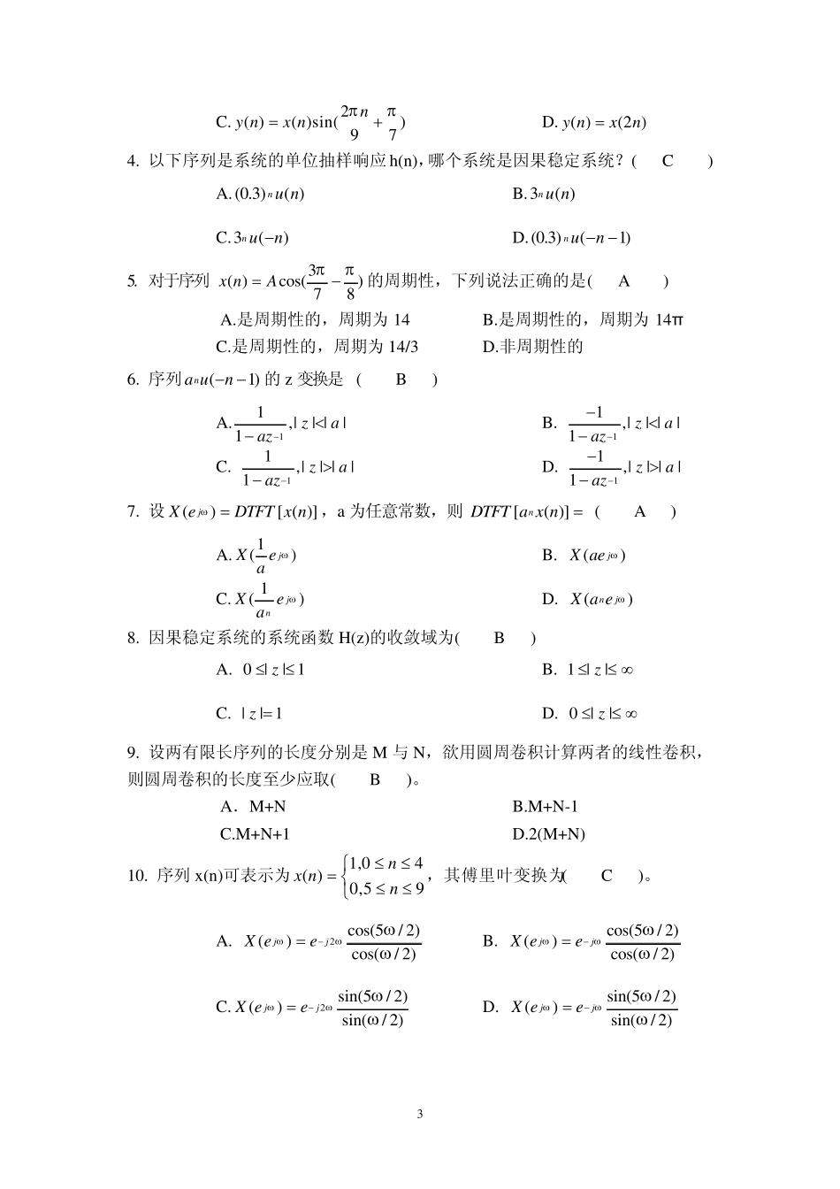 074数字信号处理期中试卷答案_第3页