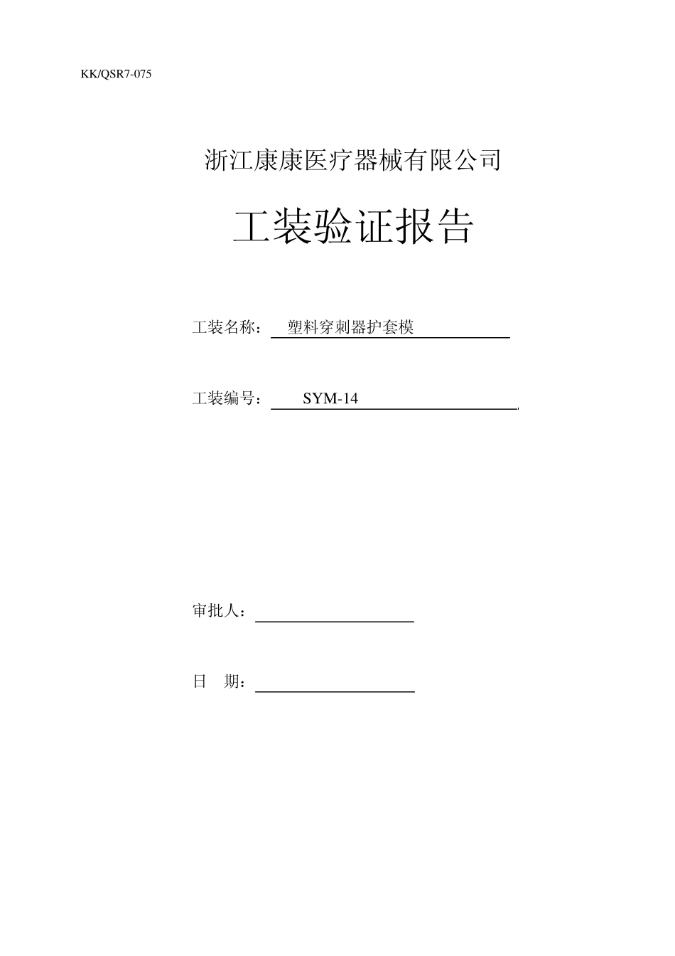 075工装验证报告_第1页