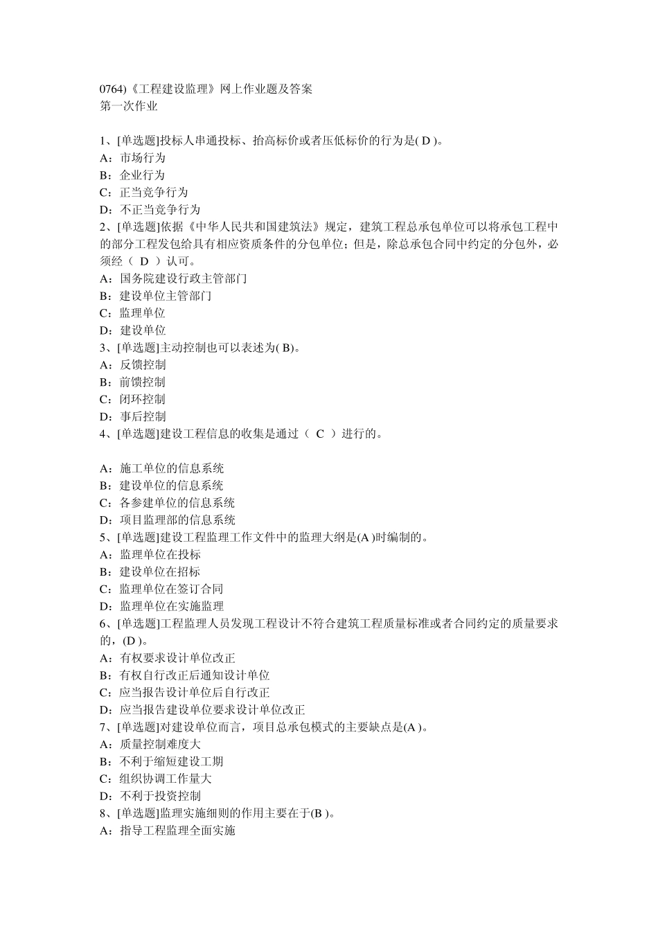 0764)《工程建设监理》网上作业题及答案_第1页