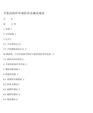 0772152RD_手机结构件外观检查及测试规范