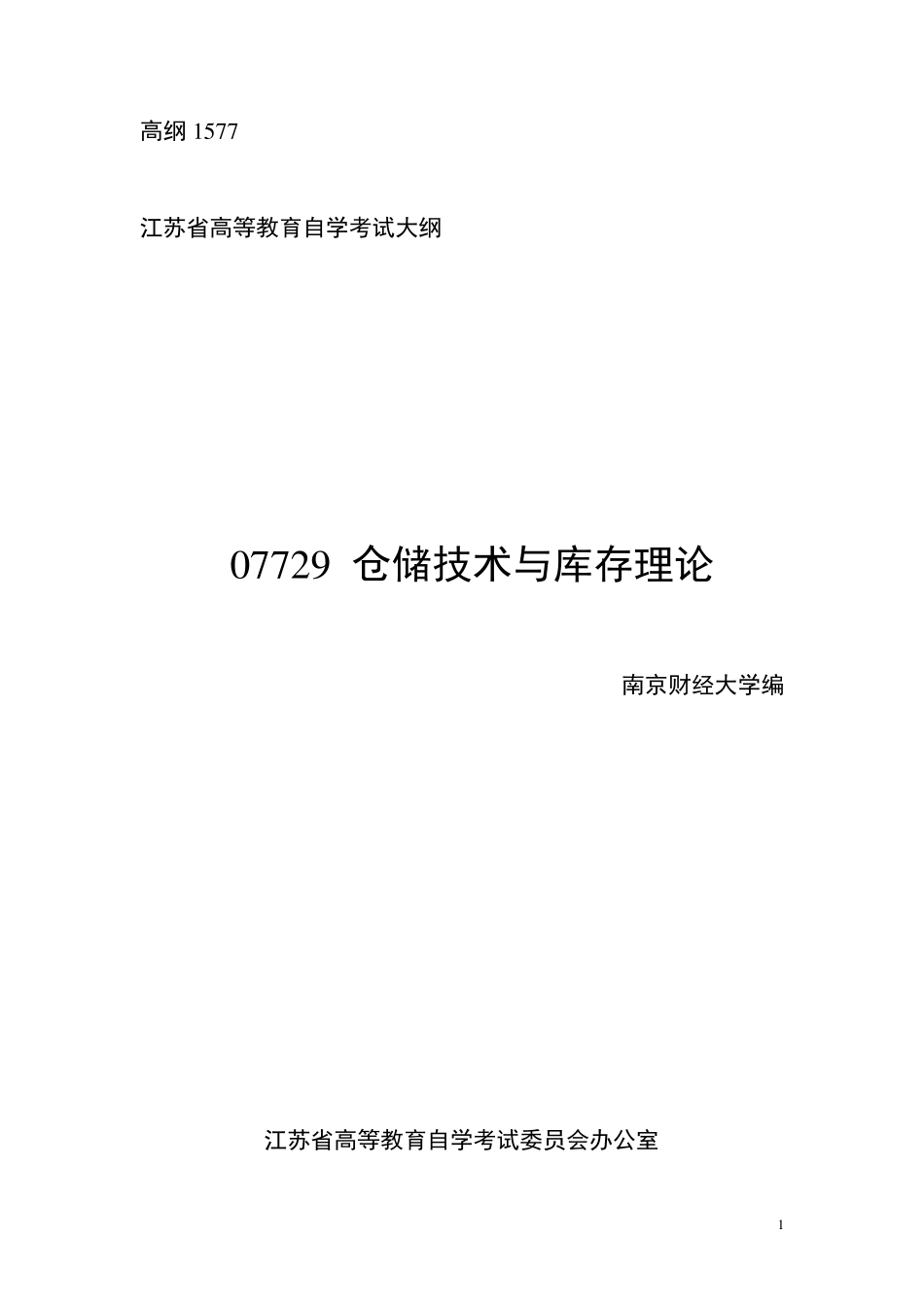 07729仓储技术与库存理论_第1页
