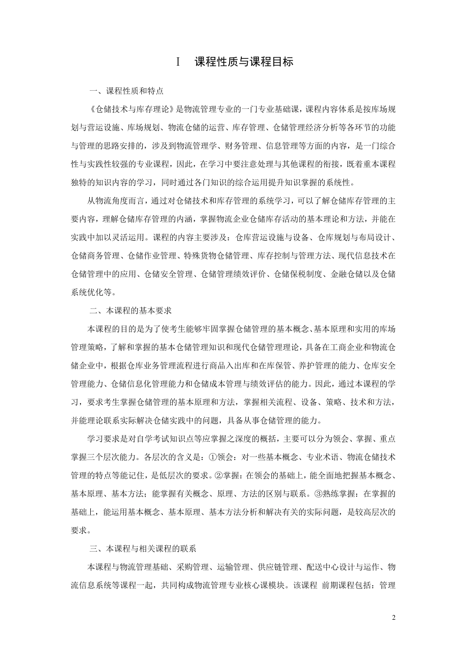 07729仓储技术与库存理论_第2页