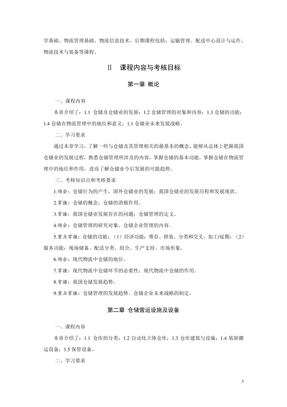 07729仓储技术与库存理论_第3页