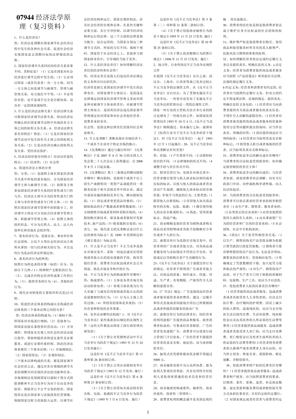 07944经济法学原理复习资料_第1页