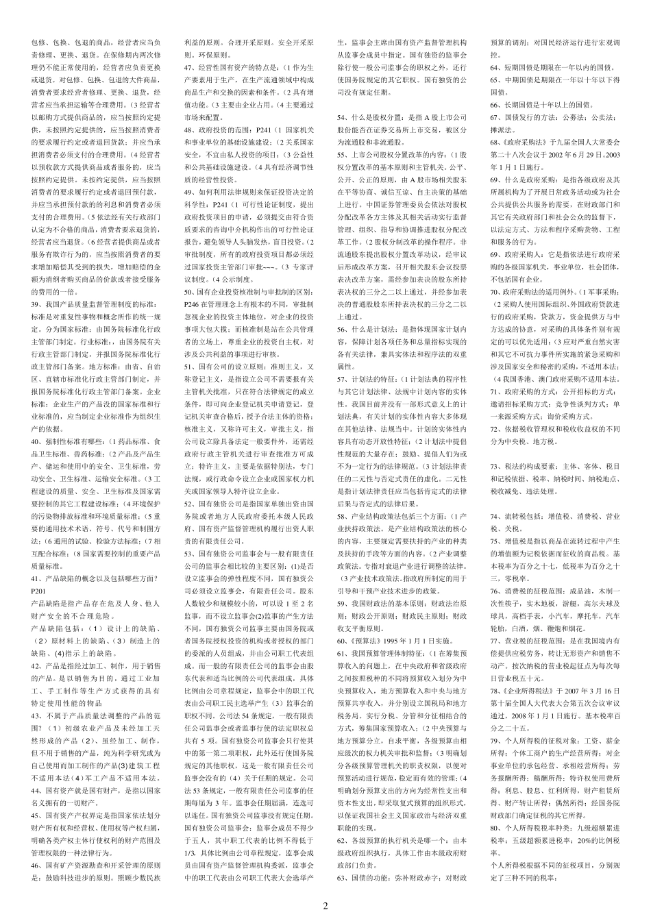 07944经济法学原理复习资料_第2页
