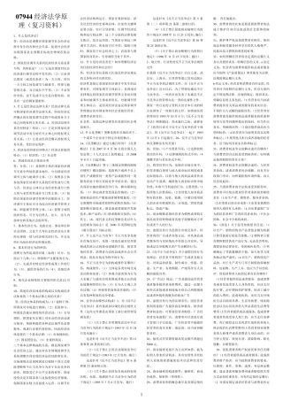 07944经济法学原理复习资料