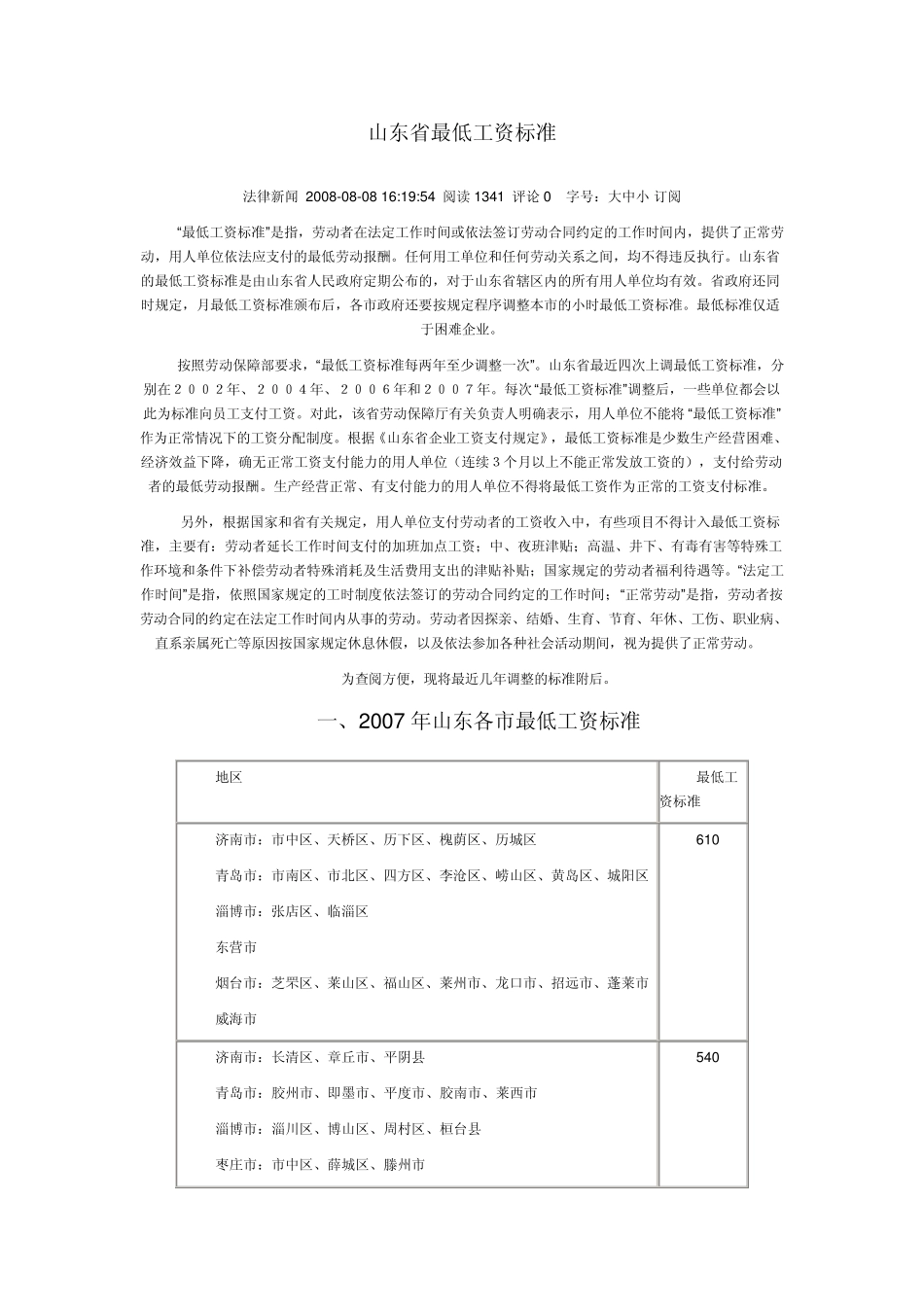 07、08山东省最低工资标准数额_第1页