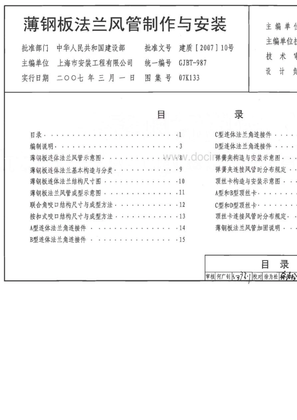 07K133薄钢板法兰风管制作与安装_第1页