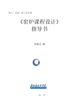 07《窑炉课程设计》指导书