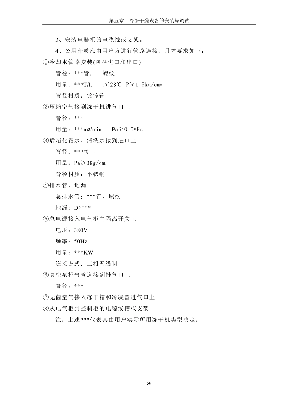 07冻干工艺培训教材第五章、冷冻干燥设备的安装与调试_第3页