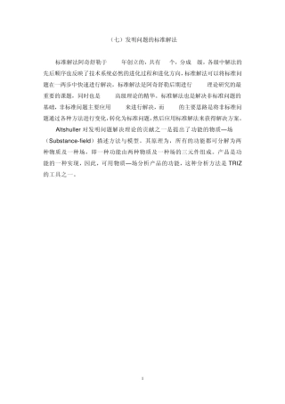 07发明问题的标准解法