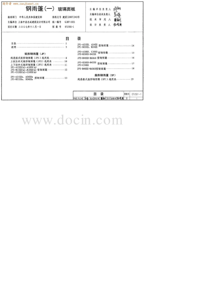 07J501amp;x2d;1钢雨棚玻璃面板_第1页