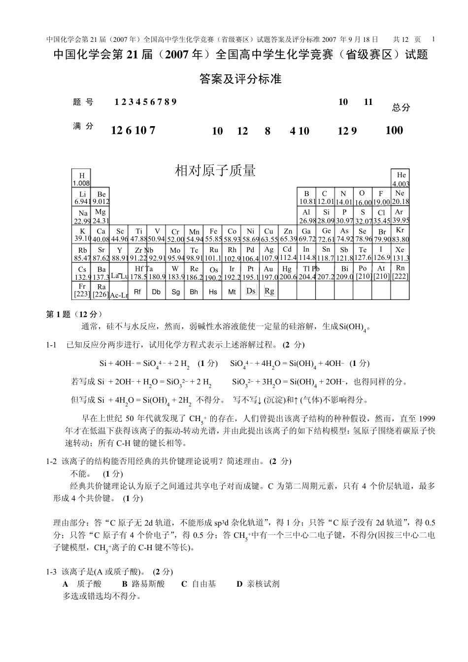 07化学竞赛决赛试卷_第1页