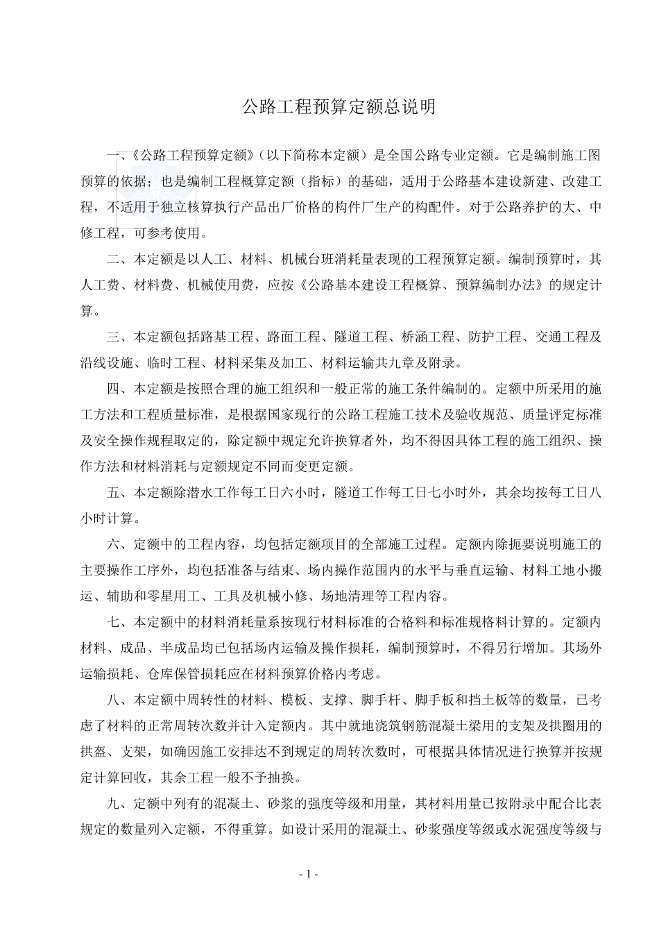 07公路工程预算定额说明及工程量计算规则_第3页