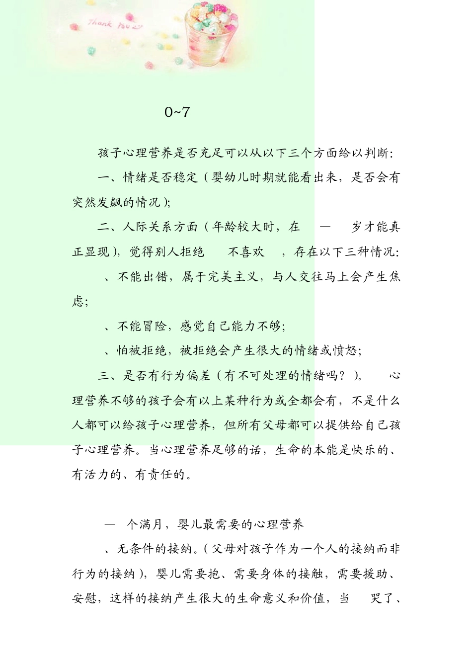 07岁孩子的心理营养_第1页