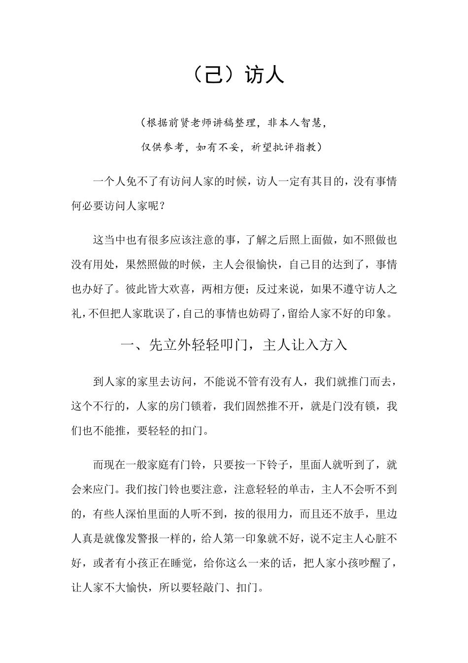 07常礼举要讲记(访人)_第1页