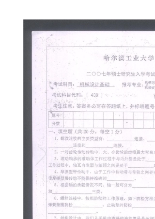 07哈工大真题机械设计基础