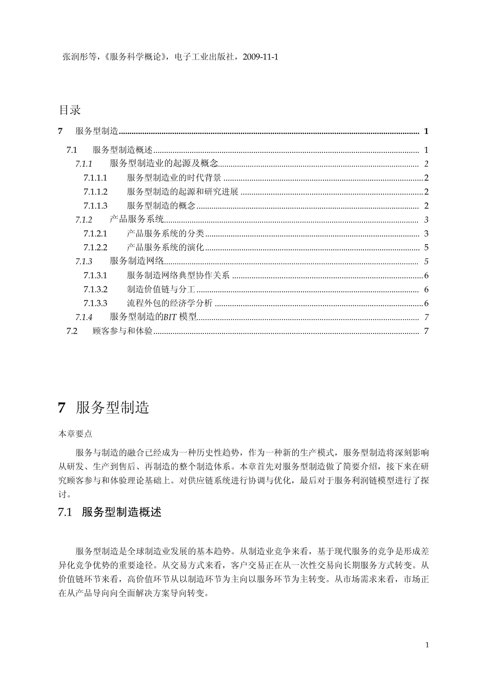 07服务型制造_第1页