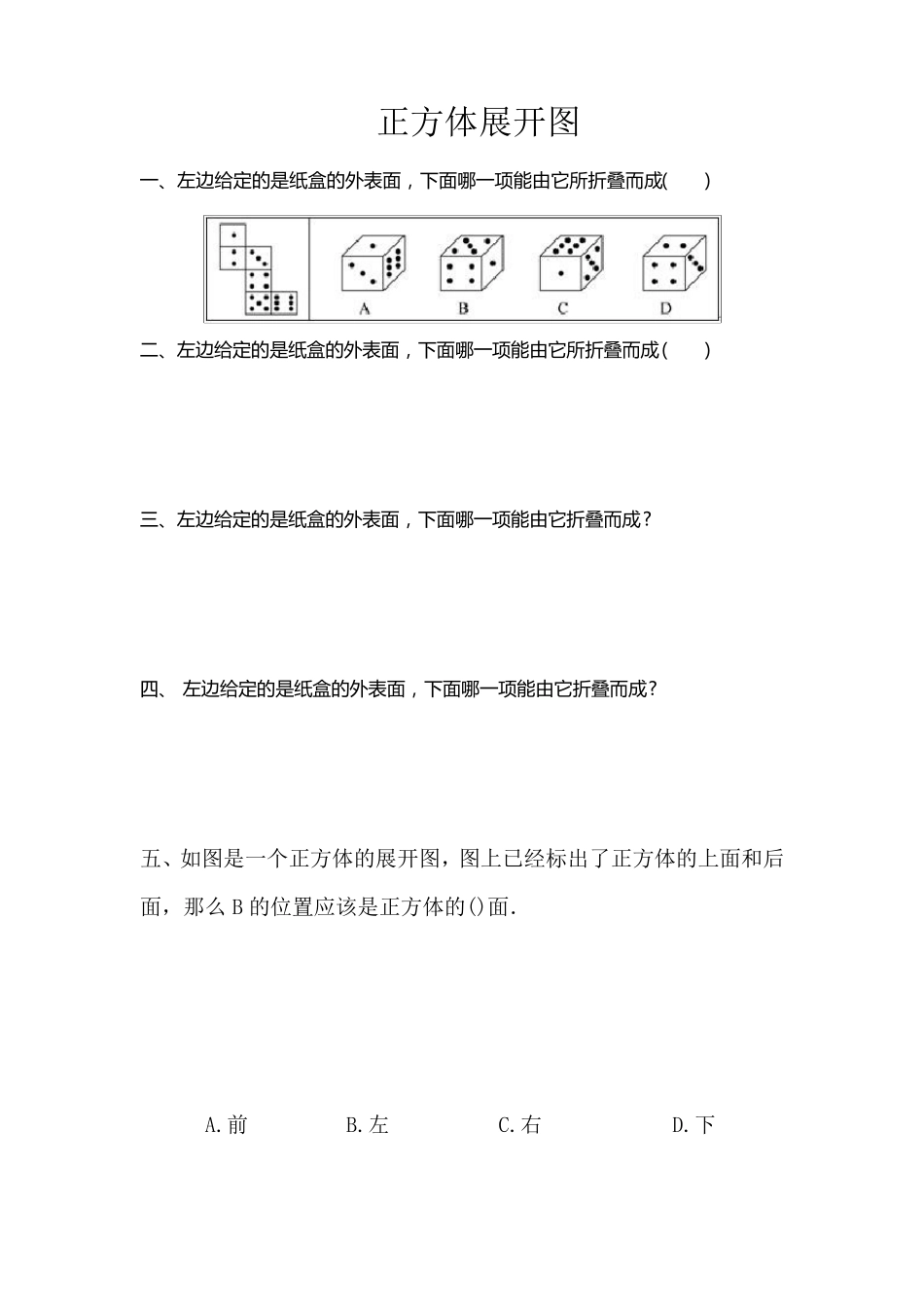 07正方形展开图50题_第1页