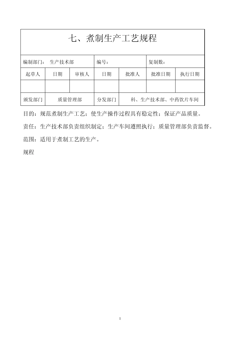07煮制工艺规程_第1页