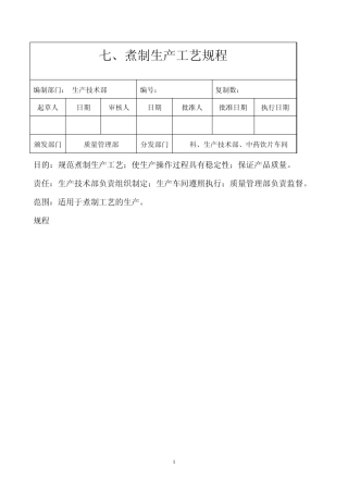 07煮制工艺规程