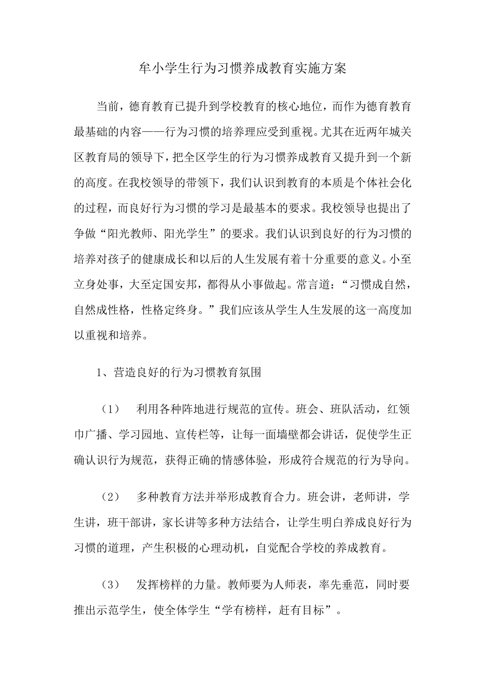 07牟小学生行为习惯养成教育实施方案_第1页