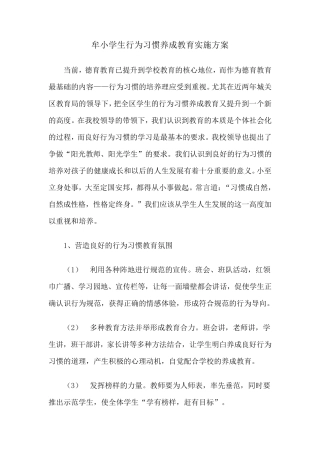 07牟小学生行为习惯养成教育实施方案