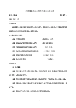 07现浇钢筋混凝土检查井施工工艺标准