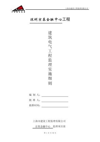 07电气监理细则2009.1.2
