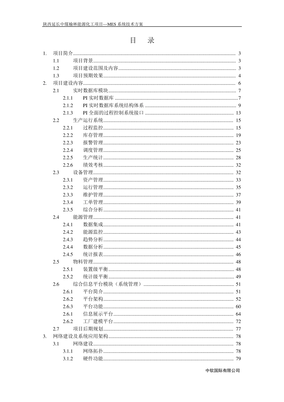 07生产调度MES系统技术方案_第1页