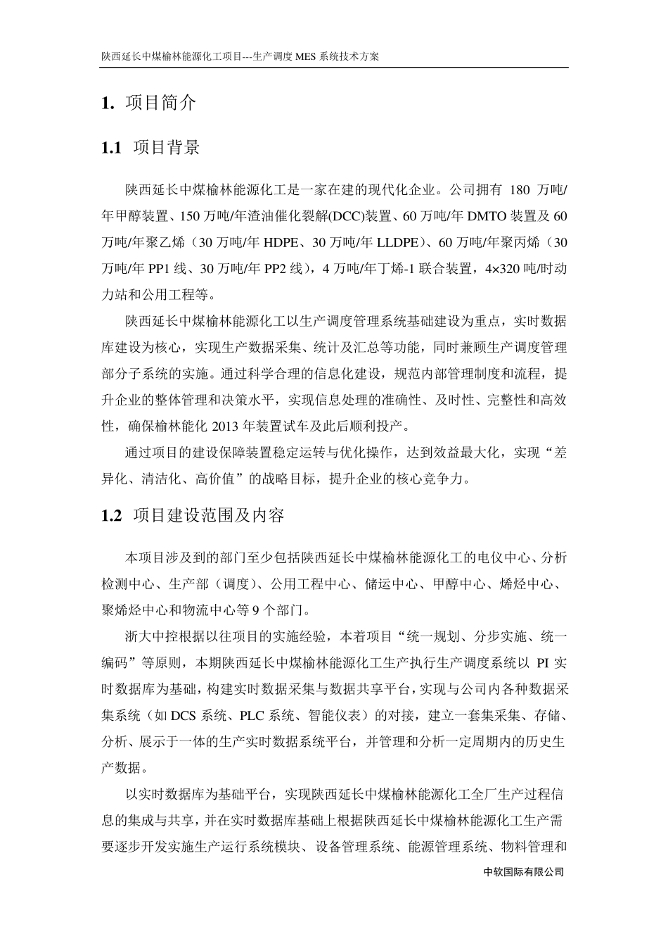 07生产调度MES系统技术方案_第3页