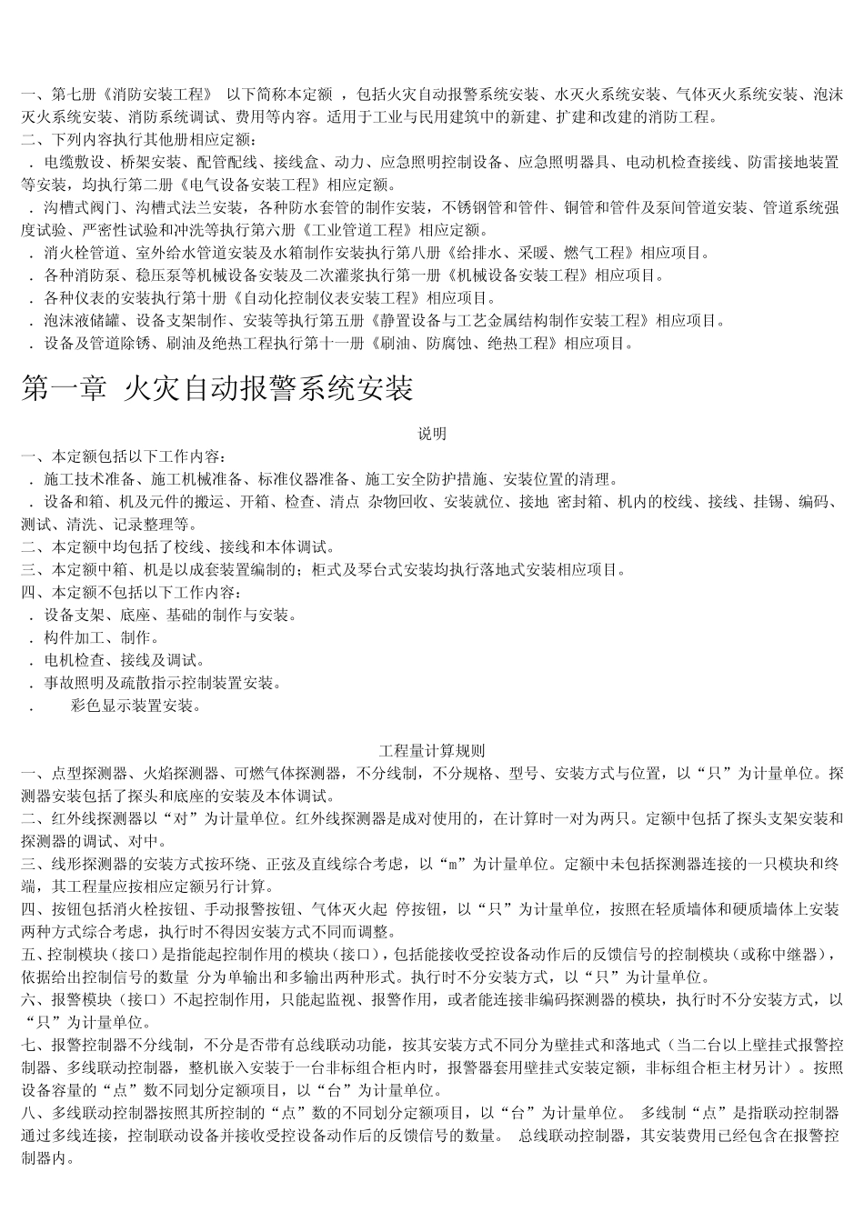 07福建安装消耗量定额2012版第七册(消防)_第1页