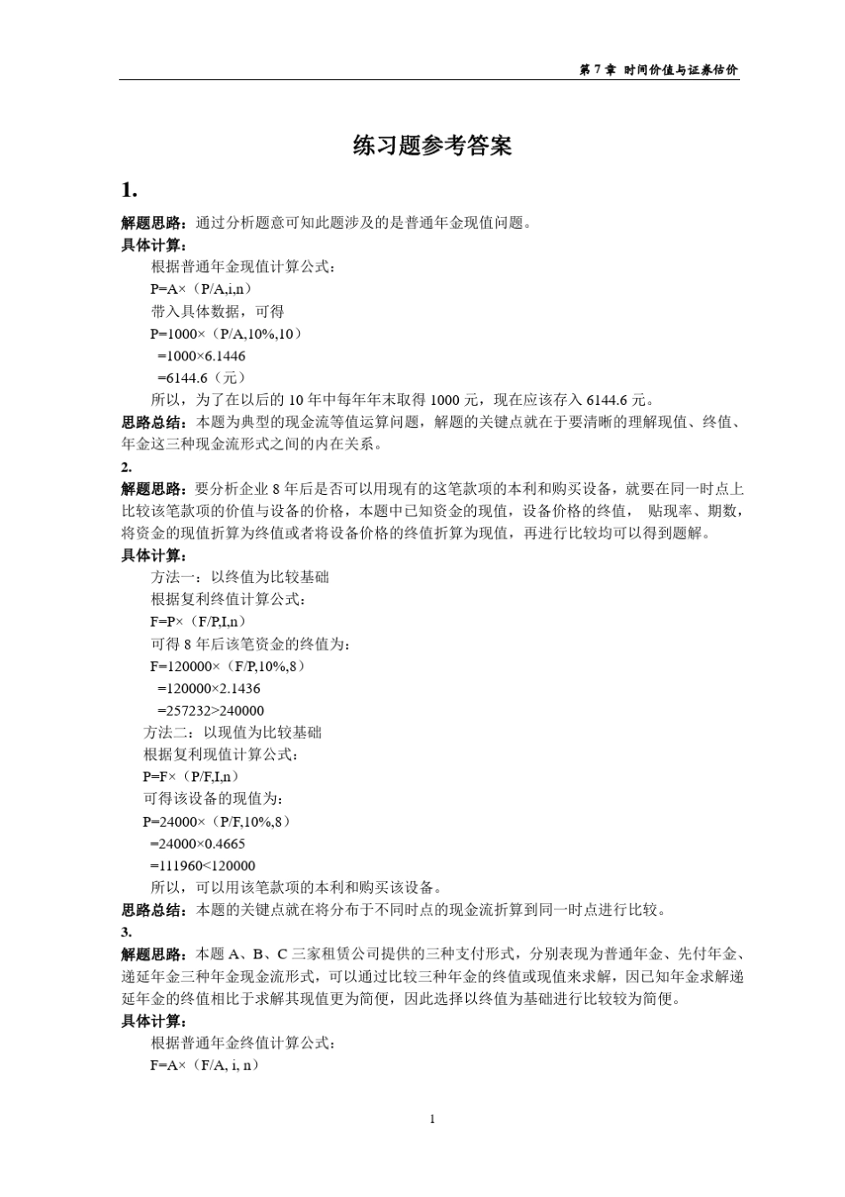 07第七章货币时间价值习题参考答案V6_第1页