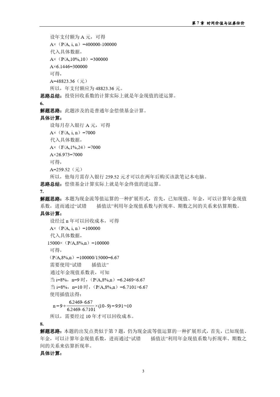 07第七章货币时间价值习题参考答案V6_第3页