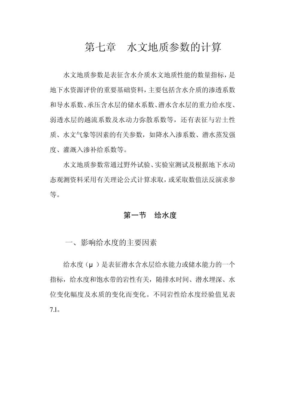 07第七章水文地质参数的计算_第1页