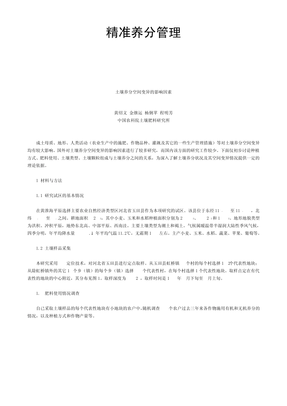 07精准养分管理土壤养分空间变异的影响因素_第1页