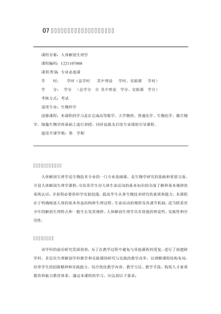 07级生科《人体解剖生理学》理论课教学大纲