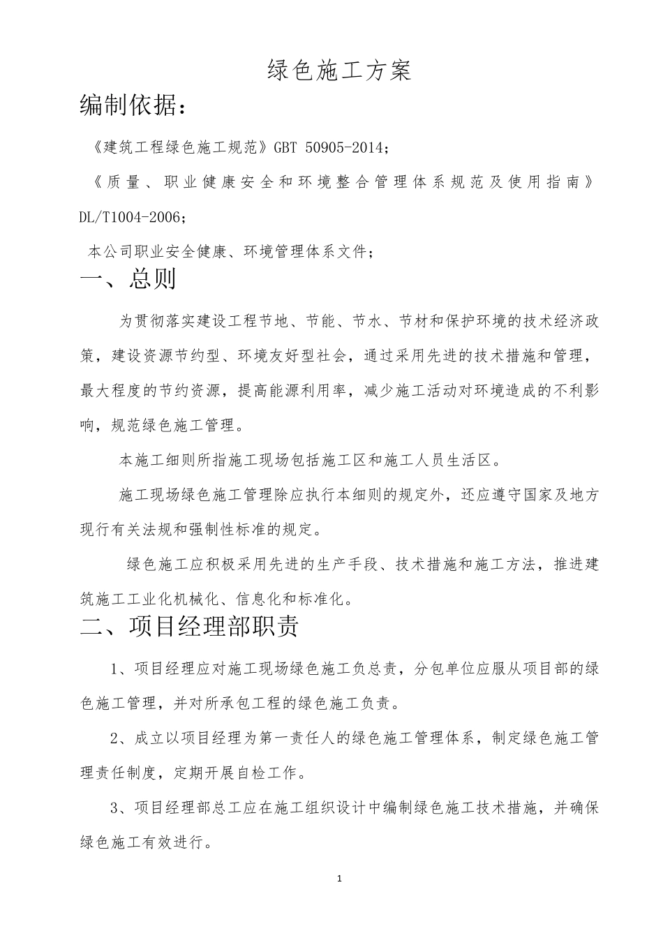 07绿色施工方案(重点体现四节一环保)_第3页