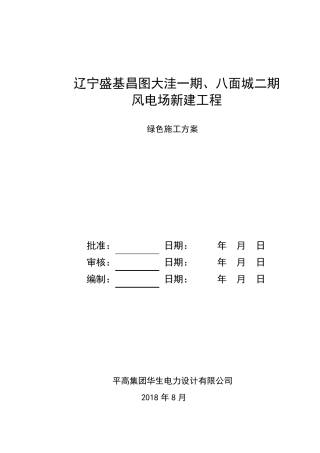 07绿色施工方案(重点体现四节一环保)