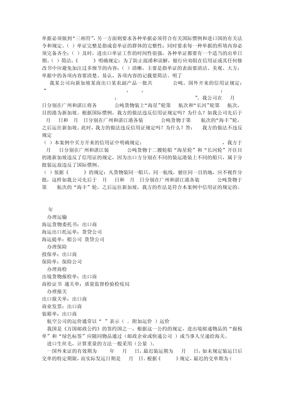 07至10年单证理论题汇总_第3页