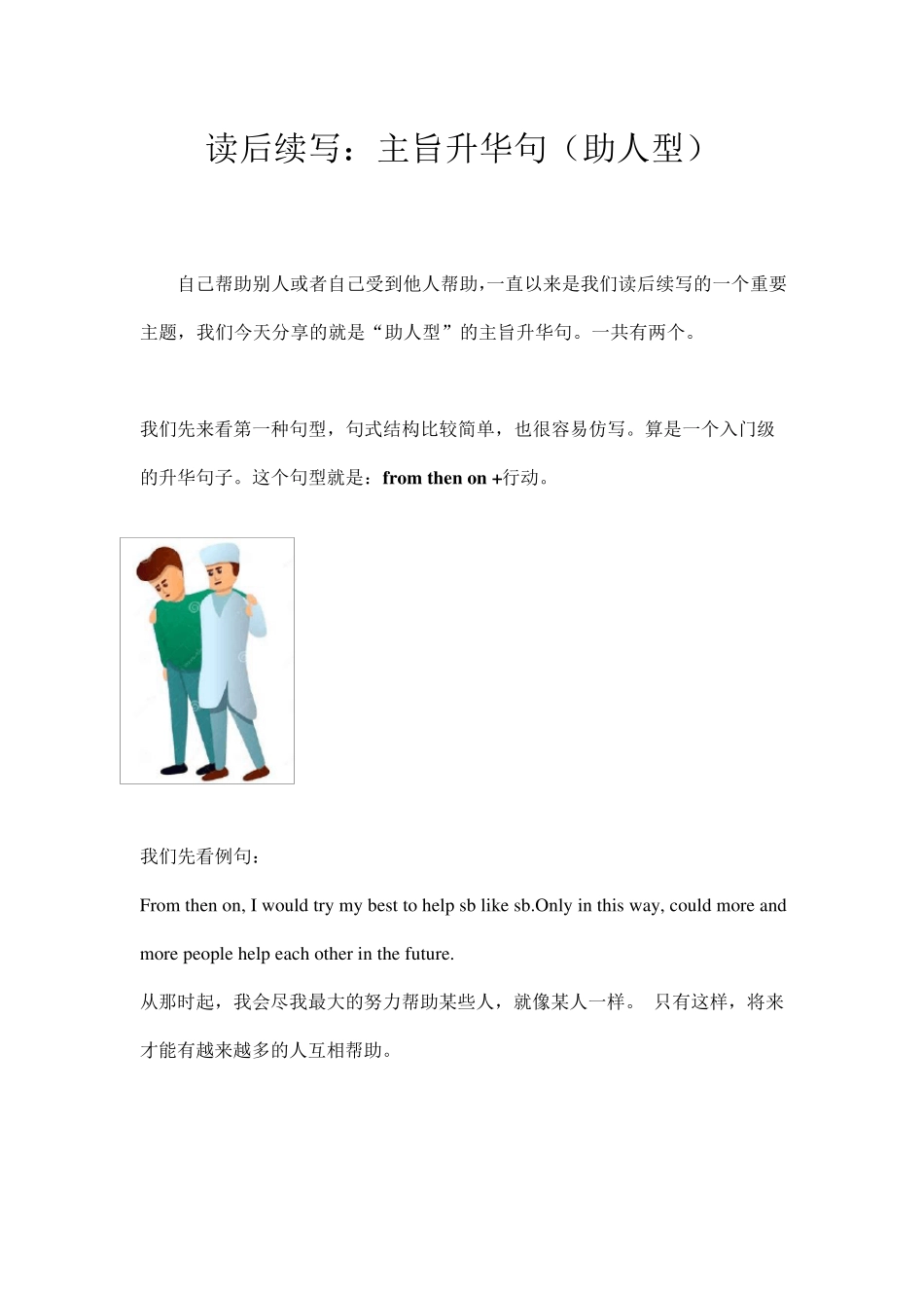 07读后续写：万能升华主旨句(助人型)新高考英语读后续写高分技能_第1页